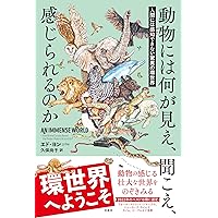環世界の人文学: 生と創造の探究 | 石井 美保, 岩城 卓二, 田中 祐理子